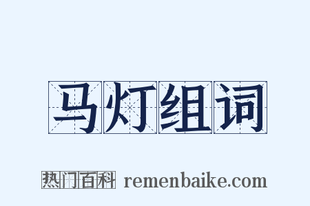 马灯组词是什么意思的图片